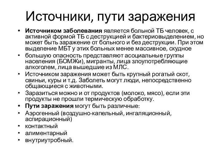 Источники, пути заражения Источником заболевания является больной ТБ человек, с активной