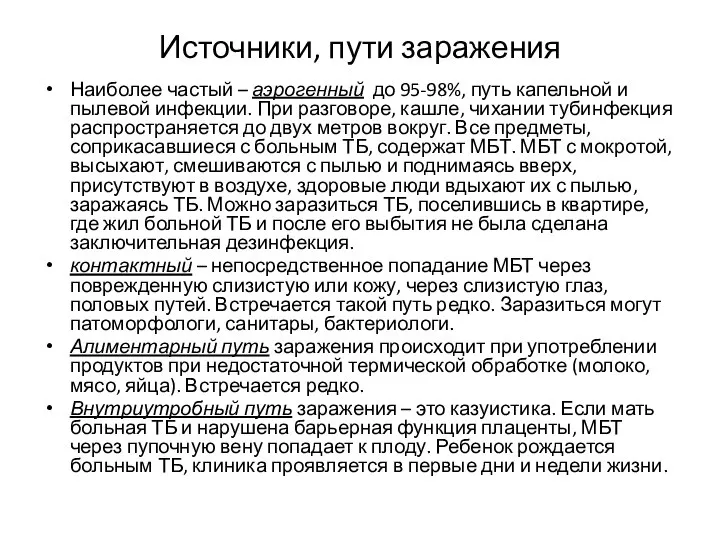 Источники, пути заражения Наиболее частый – аэрогенный до 95-98%, путь капельной