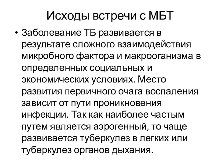 Исходы встречи с МБТ Заболевание ТБ развивается в результате сложного взаимодействия