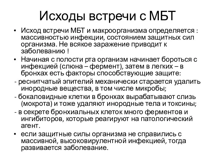 Исходы встречи с МБТ Исход встречи МБТ и макроорганизма определяется :