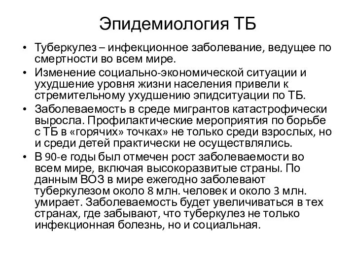 Эпидемиология ТБ Туберкулез – инфекционное заболевание, ведущее по смертности во всем