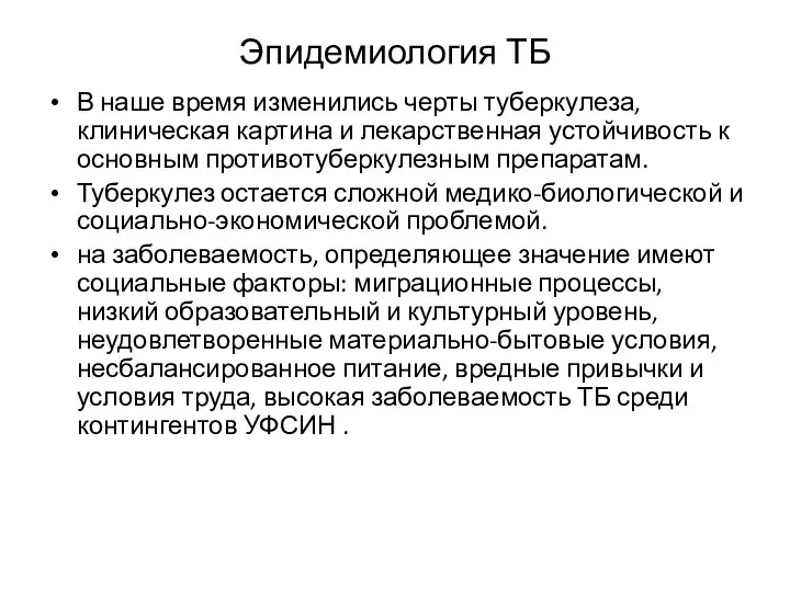 Эпидемиология ТБ В наше время изменились черты туберкулеза, клиническая картина и