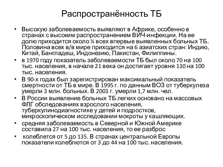 Распространённость ТБ Высокую заболеваемость выявляют в Африке, особенно в странах с