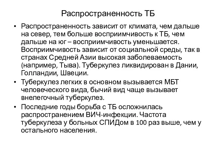 Распространенность ТБ Распространенность зависит от климата, чем дальше на север, тем