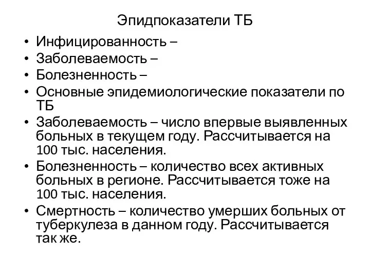 Эпидпоказатели ТБ Инфицированность – Заболеваемость – Болезненность – Основные эпидемиологические показатели