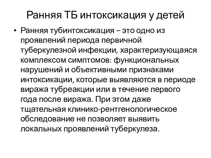 Ранняя ТБ интоксикация у детей Ранняя тубинтоксикация – это одно из