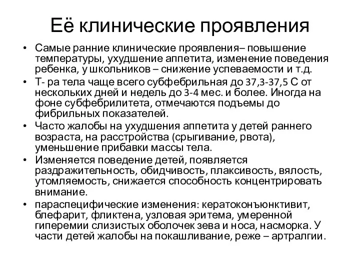 Её клинические проявления Самые ранние клинические проявления– повышение температуры, ухудшение аппетита,