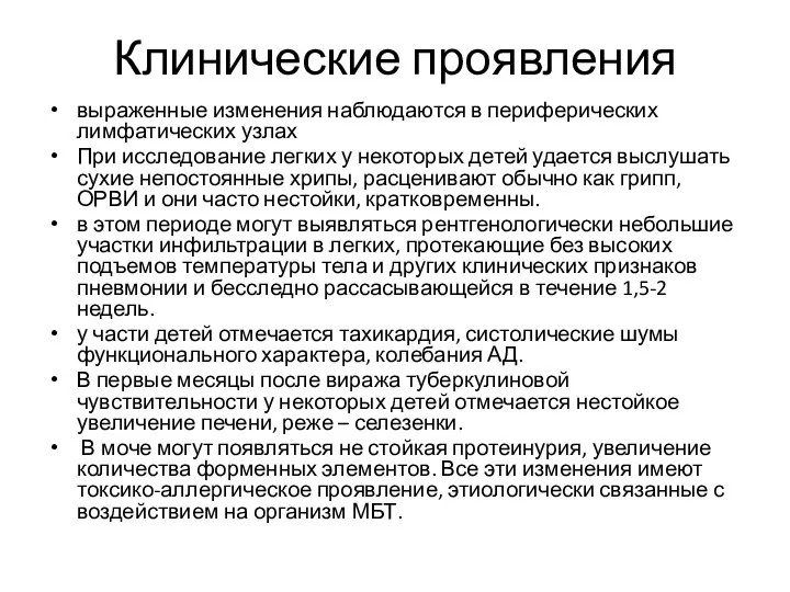 Клинические проявления выраженные изменения наблюдаются в периферических лимфатических узлах При исследование