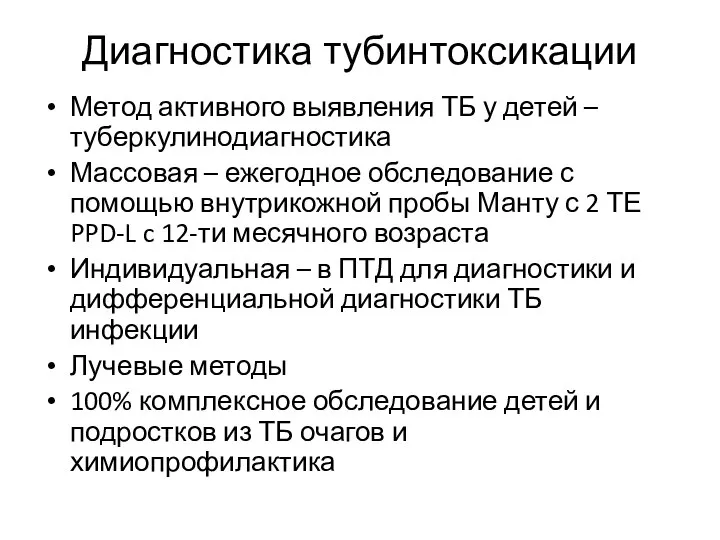 Диагностика тубинтоксикации Метод активного выявления ТБ у детей – туберкулинодиагностика Массовая