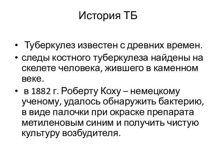 История ТБ Туберкулез известен с древних времен. следы костного туберкулеза найдены