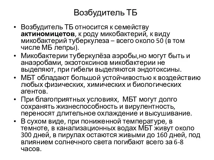 Возбудитель ТБ Возбудитель ТБ относится к семейству актиномицетов, к роду микобактерий,