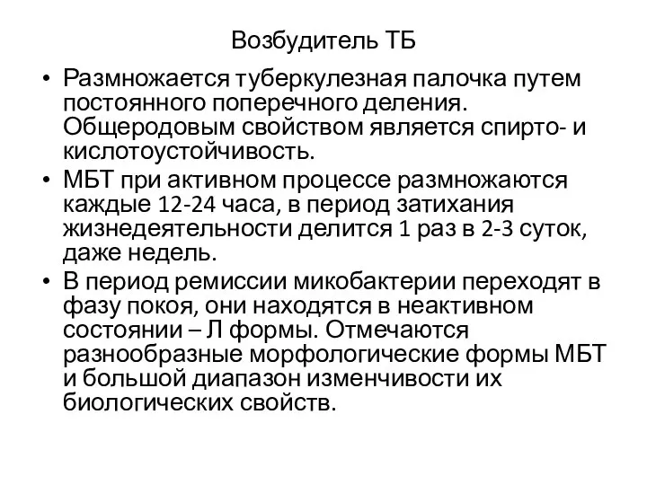 Возбудитель ТБ Размножается туберкулезная палочка путем постоянного поперечного деления. Общеродовым свойством