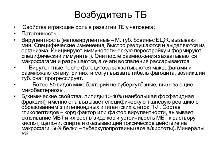 Возбудитель ТБ Свойства играющие роль в развитии ТБ у человека: Патогенность.