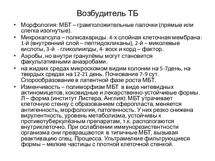 Возбудитель ТБ Морфология: МБТ – грамположительные палочки (прямые или слегка изогнутые).