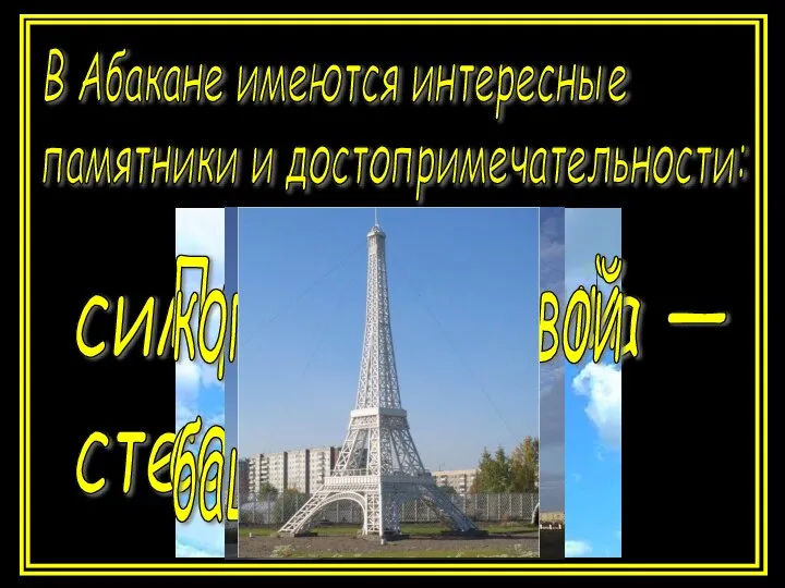 В Абакане имеются интересные памятники и достопримечательности: символ Абакана — стела