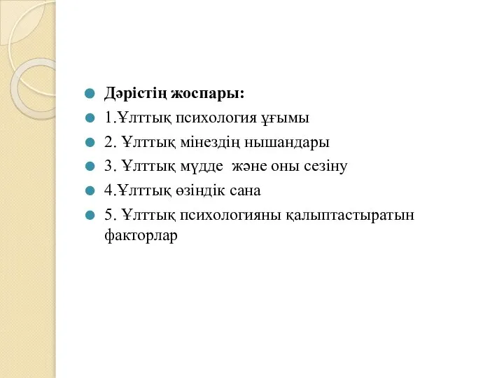 Дәрістің жоспары: 1.Ұлттық психология ұғымы 2. Ұлттық мінездің нышандары 3. Ұлттық