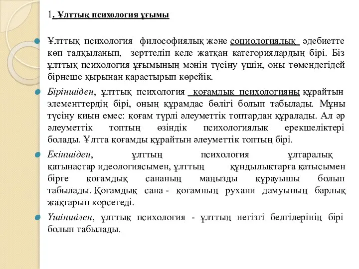 1. Ұлттық психология ұғымы Ұлттық психология философиялық және социологиялық әдебиетте көп