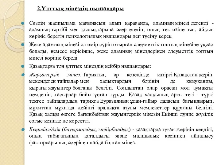 2.Ұлттық мінездің нышандары Сөздің жалпылама мағынасын алып қарағанда, адамның мінезі дегенді