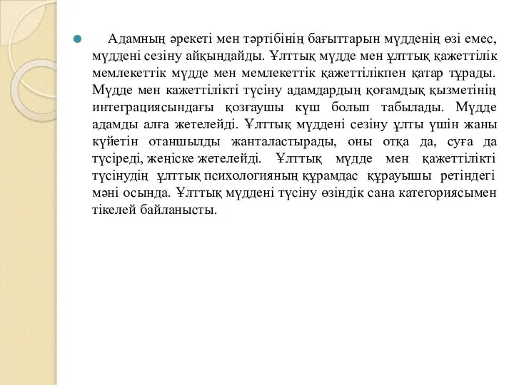 Адамның әрекеті мен тәртібінің бағыттарын мүдденің өзі емес, мүддені сезіну айқындайды.