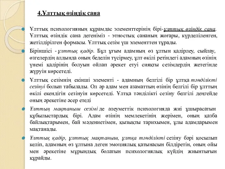 4.Ұлттық өзіндік сана Ұлттық психологияның құрамдас элементтерінің бірі-ұлттық өзіндік сана. Ұлттық