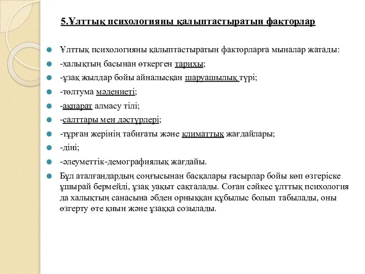 5.Ұлттық психологияны қалыптастыратын факторлар Ұлттық психологияны қалыптастыратын факторларға мыналар жатады: -халықтың