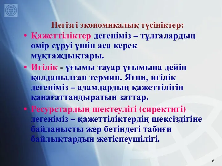 Негізгі экономикалық түсініктер: Қажеттіліктер дегеніміз – тұлғалардың өмір сүруі үшін аса