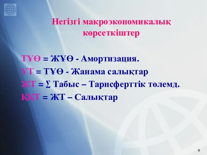 Негізгі макроэкономикалық көрсеткіштер ТҰӨ = ЖҰӨ - Aмортизация. ҰТ = ТҰӨ