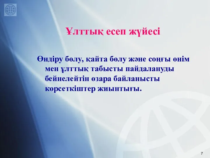 Ұлттық есеп жүйесі Өндіру бөлу, қайта бөлу және соңғы өнім мен