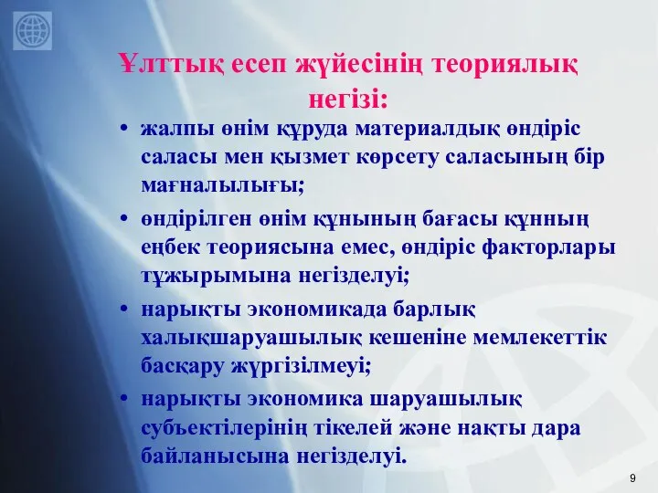 Ұлттық есеп жүйесінің теориялық негізі: жалпы өнім құруда материалдық өндіріс саласы