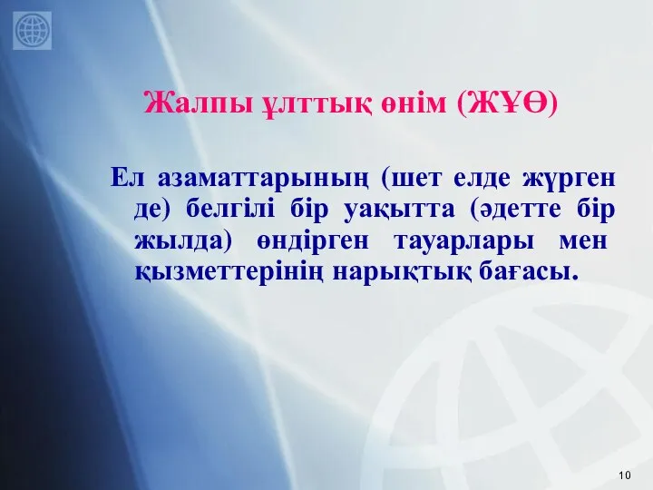 Жалпы ұлттық өнім (ЖҰӨ) Ел азаматтарының (шет елде жүрген де) белгілі