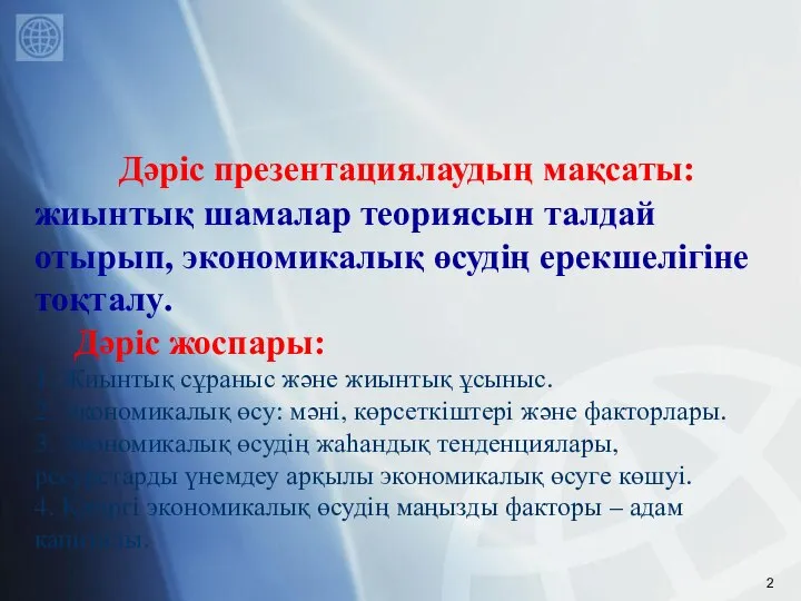 Дәріс презентациялаудың мақсаты: жиынтық шамалар теориясын талдай отырып, экономикалық өсудің ерекшелігіне