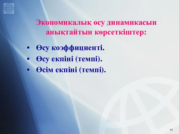 Экономикалық өсу динамикасын анықтайтын көрсеткіштер: Өсу коэффициенті. Өсу екпіні (темпі). Өсім екпіні (темпі).