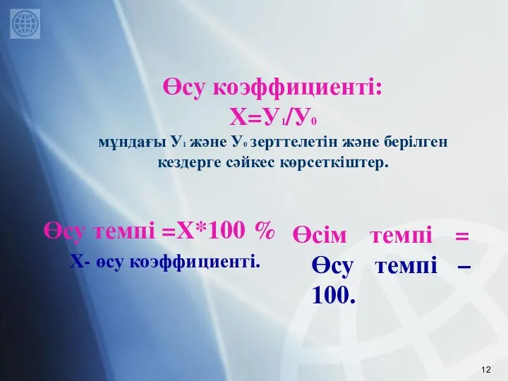 Өсу коэффициенті: Х=У1/У0 мұндағы У1 және У0 зерттелетін және берілген кездерге