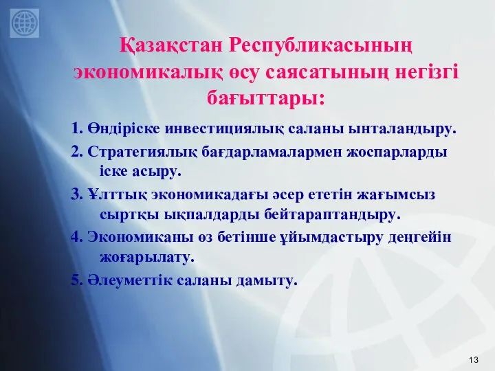 Қазақстан Республикасының экономикалық өсу саясатының негізгі бағыттары: 1. Өндіріске инвестициялық саланы