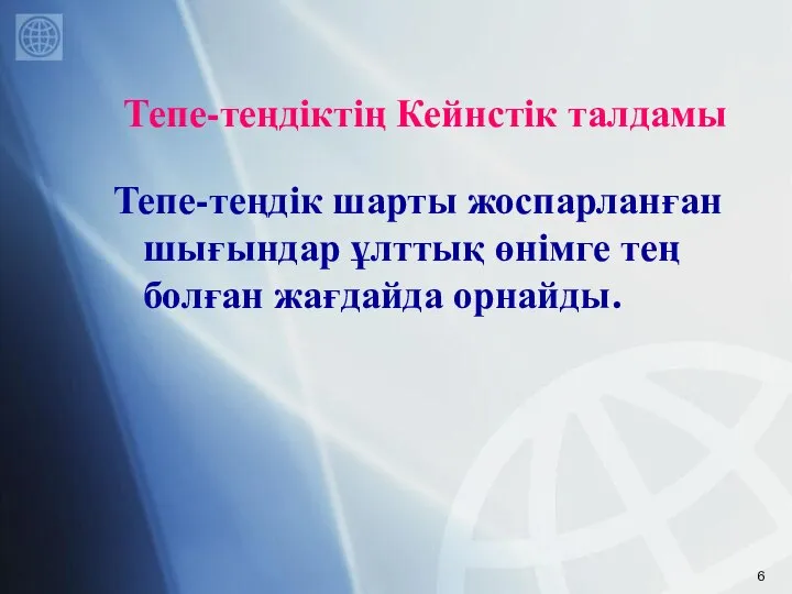 Тепе-теңдіктің Кейнстік талдамы Тепе-теңдік шарты жоспарланған шығындар ұлттық өнімге тең болған жағдайда орнайды.