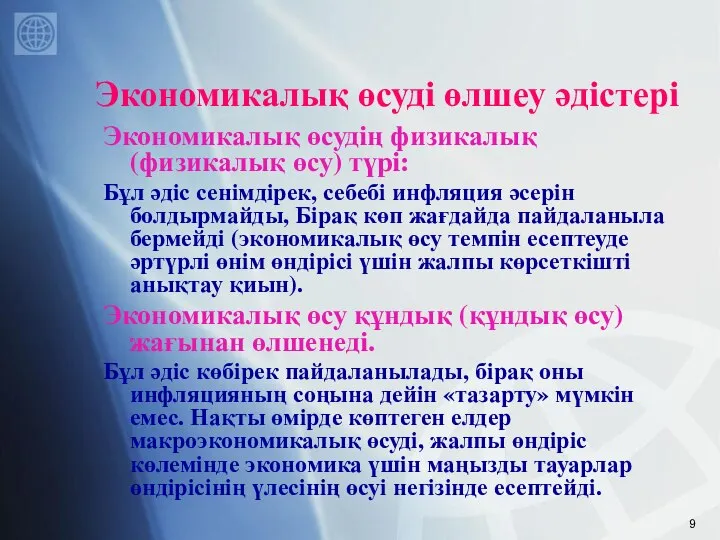 Экономикалық өсуді өлшеу әдістері Экономикалық өсудің физикалық (физикалық өсу) түрі: Бұл