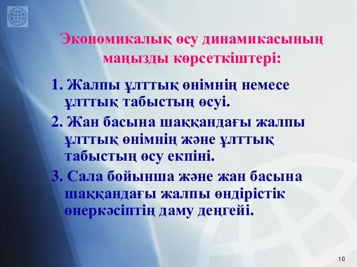 Экономикалық өсу динамикасының маңызды көрсеткіштері: 1. Жалпы ұлттық өнімнің немесе ұлттық