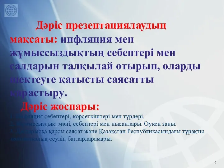 Дәріс презентациялаудың мақсаты: инфляция мен жұмыссыздықтың себептері мен салдарын талқылай отырып,