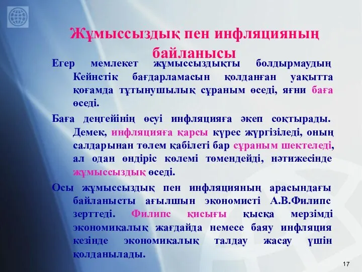 Жұмыссыздық пен инфляцияның байланысы Егер мемлекет жұмыссыздықты болдырмаудың Кейнстік бағдарламасын қолданған