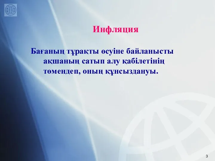 Инфляция Бағаның тұрақты өсуіне байланысты ақшаның сатып алу қабілетінің төмендеп, оның құнсыздануы.