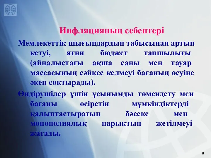 Инфляцияның себептері Мемлекеттік шығындардың табысынан артып кетуі, яғни бюджет тапшылығы (айналыстағы