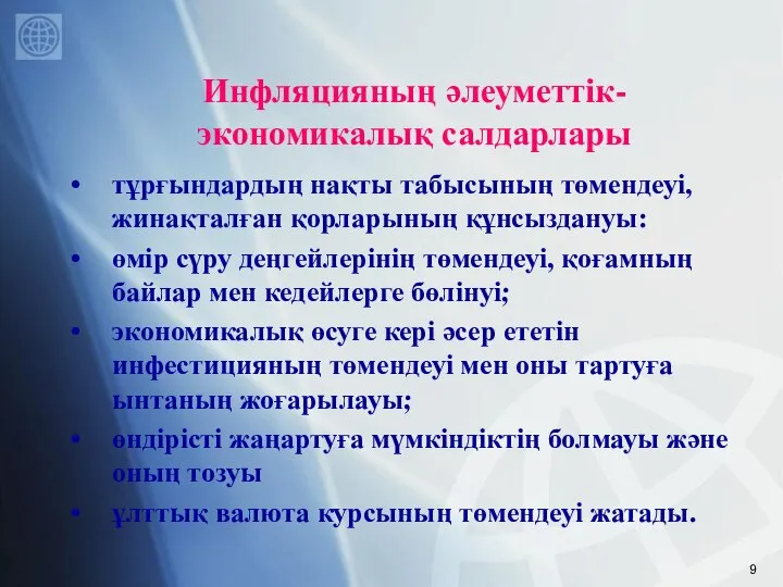 Инфляцияның әлеуметтік-экономикалық салдарлары тұрғындардың нақты табысының төмендеуі, жинақталған қорларының құнсыздануы: өмір