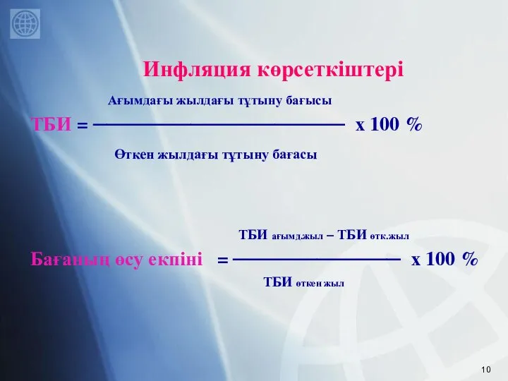 Инфляция көрсеткіштері Ағымдағы жылдағы тұтыну бағысы ТБИ = ────────────────── х 100