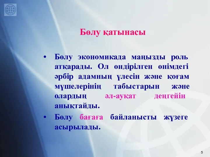 Бөлу қатынасы Бөлу экономикада маңызды роль атқарады. Ол өндірілген өнімдегі әрбір