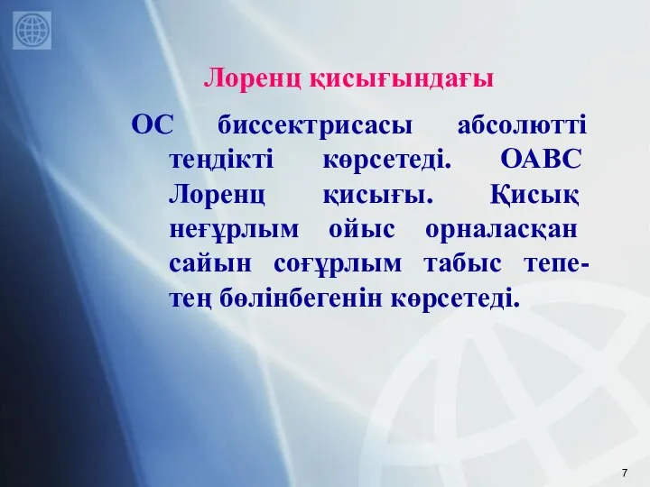 Лоренц қисығындағы ОС биссектрисасы абсолютті теңдікті көрсетеді. ОАВС Лоренц қисығы. Қисық