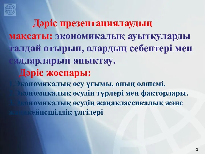 Дәріс презентациялаудың мақсаты: экономикалық ауытқуларды талдай отырып, олардың себептері мен салдарларын