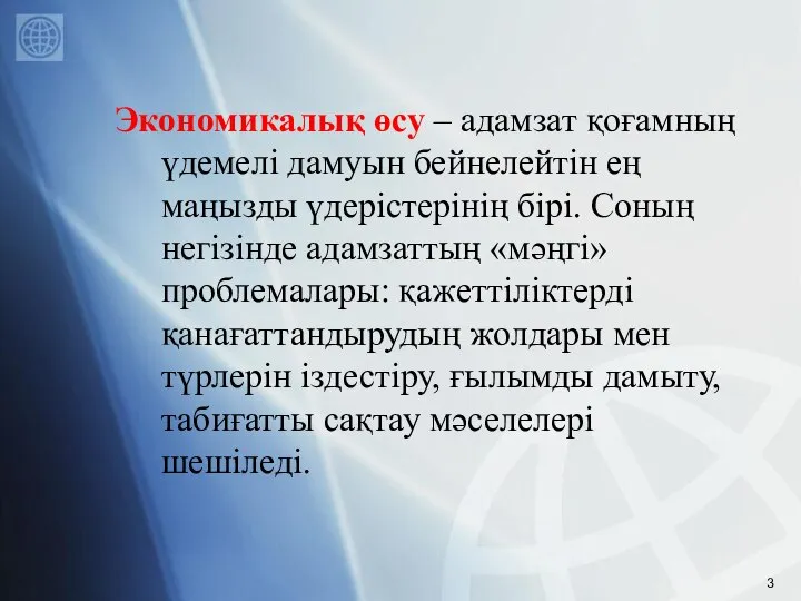 Экономикалық өсу – адамзат қоғамның үдемелі дамуын бейнелейтін ең маңызды үдерістерінің