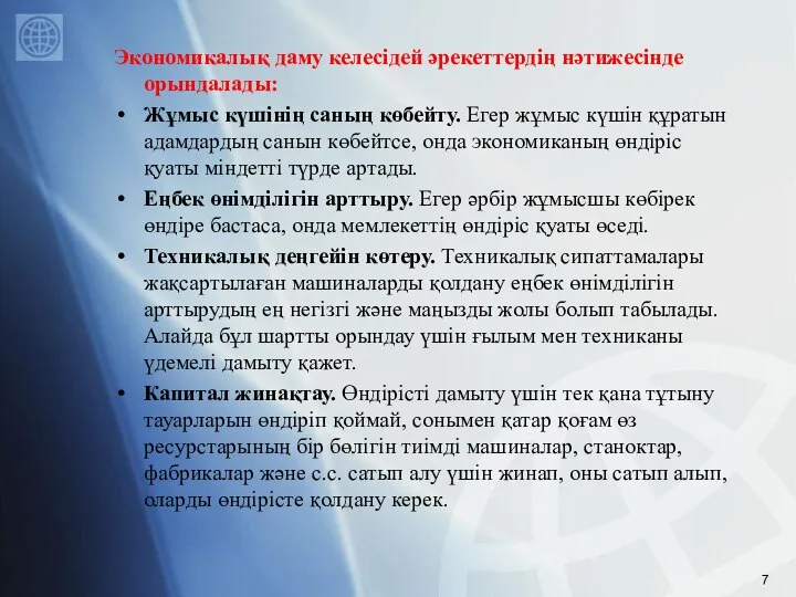 Экономикалық даму келесідей әрекеттердің нәтижесінде орындалады: Жұмыс күшінің саның көбейту. Егер