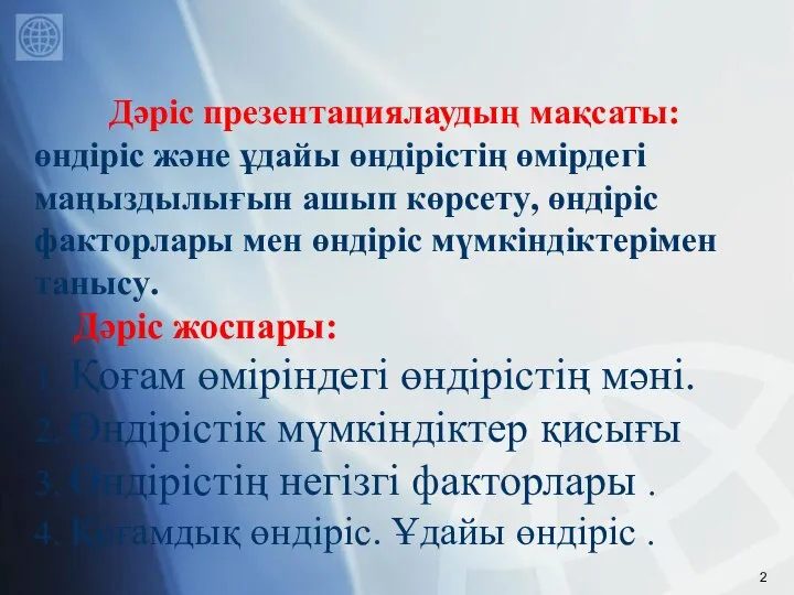 Дәріс презентациялаудың мақсаты: өндіріс және ұдайы өндірістің өмірдегі маңыздылығын ашып көрсету,