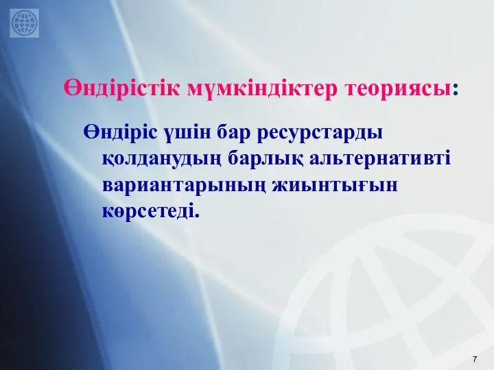 Өндірістік мүмкіндіктер теориясы: Өндіріс үшін бар ресурстарды қолданудың барлық альтернативті вариантарының жиынтығын көрсетеді.